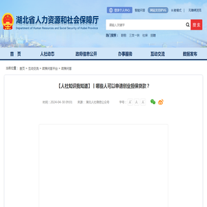 【人社知识我知道】丨哪些人可以申请创业担保贷款？--湖北省人力资源和社会保障厅