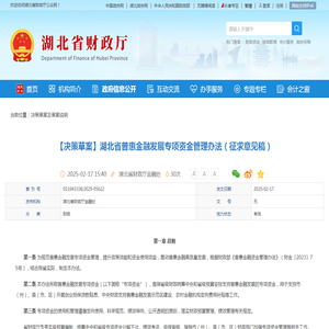 【决策草案】湖北省普惠金融发展专项资金管理办法（征求意见稿）-湖北省财政厅