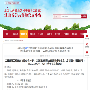 江西省公共资源交易平台-[共青城市][线下]江西银展工程咨询有限公司关于林权登记资料移交数据整合和信息共享项目（项目编号：JXYZGQ-2024-026）竞争性磋商公告