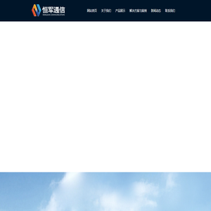 恒军通信-专业致力于通信站维保服务