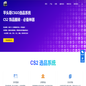 平头哥CSGO - Steam搬砖选品软件工具，CS2搬砖选品软件工具，BUFF自动发货软件工具