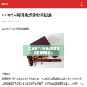 2025年个人房贷延期政策最新有哪些变化-逾期征信