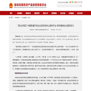 【助企纾困】中国联通开发创业担保贷线上服务平台 有效缓解创业融资压力－国务院国有资产监督管理委员会