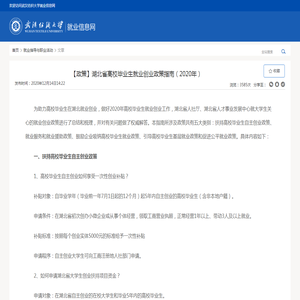 【政策】湖北省高校毕业生就业创业政策指南（2020年）
