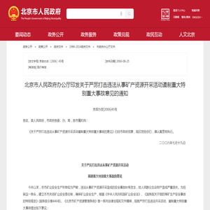 北京市人民政府办公厅印发关于严厉打击违法从事矿产资源开采活动遏制重大特别重大事故意见的通知_市政府办公厅文件_首都之窗_北京市人民政府门户网站