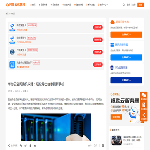 华为云空间换机攻略：轻松导出信息到新手机_阿里云优惠网