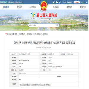 《惠山区鼓励和促进停车资源共享利用工作实施方案》政策解读-无锡市惠山区人民政府