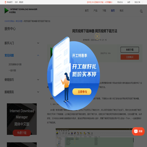 网页视频下载神器 网页视频下载方法-IDM中文网站