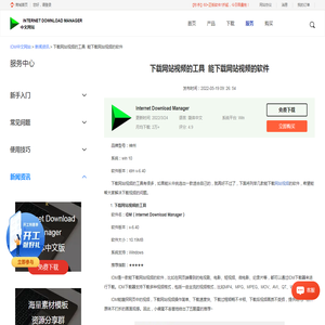 下载网站视频的工具  能下载网站视频的软件-IDM中文网站