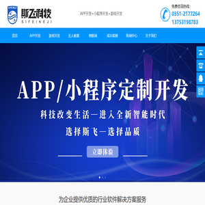 太原APP开发制作，太原物联网开发，太原软件开发，太原小程序开发公司|山西斯飞网络科技有限公司