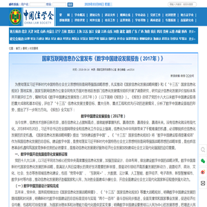 国家互联网信息办公室发布《数字中国建设发展报告（2017年）》