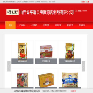 山西省平遥县宝聚源肉制品有限公司-连凯汇商食品饮料招商代理网