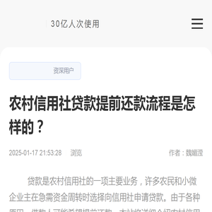 农村信用社贷款提前还款流程是怎样的？-逾期动态