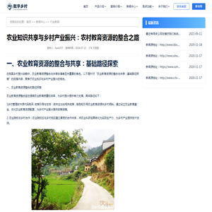 农业知识共享与乡村产业振兴：农村教育资源的整合之路