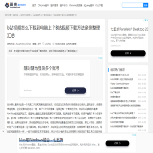 b站视频怎么下载到电脑上？B站视频下载方法亲测整理汇总 - 实用方法教程 - 画夹插件网