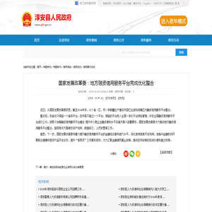 国家发展改革委：地方融资信用服务平台完成优化整合