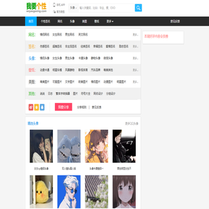 我要个性网 - 专注分享图片、文字等素材（头像,图片,网名,个性签名等）