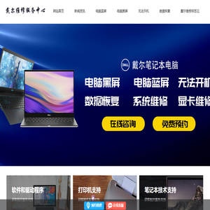 深圳戴尔电脑维修服务网点_dell笔记本维修地址查询_深圳戴尔维修服务中心