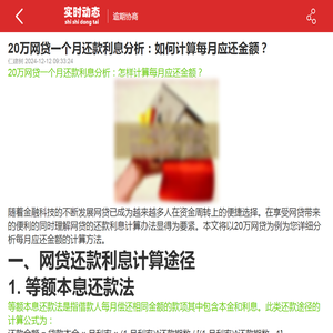 20万网贷一个月还款利息分析：如何计算每月应还金额？-2024逾期协商