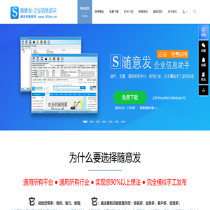 随意发-企业信息助手-B2B自动信息免费发布软件