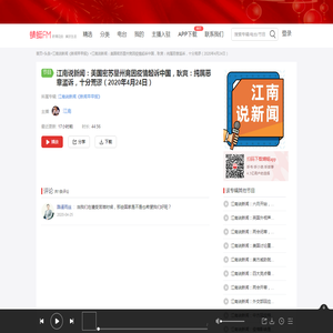江南说新闻：美国密苏里州竟因疫情起诉中国，耿爽：纯属恶意滥诉，十分荒谬（2020年4月24日）-江南说新闻《新闻早早报》-蜻蜓FM听头条