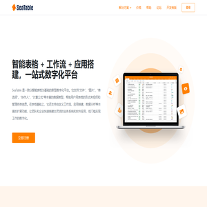 SeaTable - 新一代在线协同表格和数字化平台