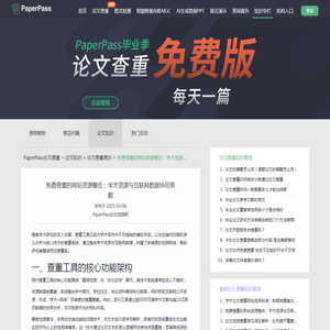 免费查重的网站资源整合：学术资源与互联网数据协同策略-PaperPass论文查重网