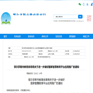 鄂尔多斯市教育体育局关于进一步做好国家智慧教育平台应用推广的通知 - 鄂尔多斯市教育体育局
