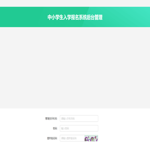 中小学生入学报名系统后台管理