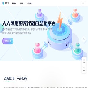 ycoda|亿可达- 无代码应用数据集成连接自动化平台