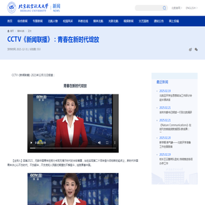 CCTV《新闻联播》：青春在新时代绽放-新闻网