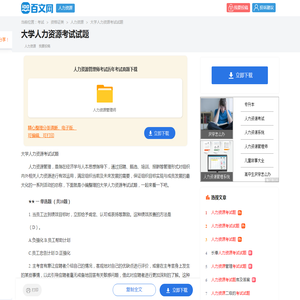 大学人力资源考试试题