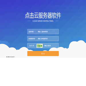 点击云服务器软件