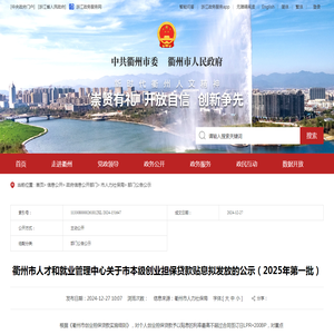 衢州市人才和就业管理中心关于市本级创业担保贷款贴息拟发放的公示（2025年第一批）