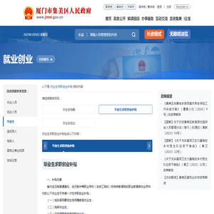 毕业生求职创业补贴-毕业生-就业创业-主题服务-集美区人民政府