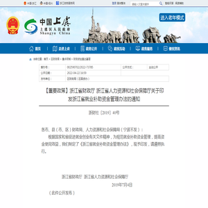 【重要政策】浙江省财政厅 浙江省人力资源和社会保障厅关于印发浙江省就业补助资金管理办法的通知