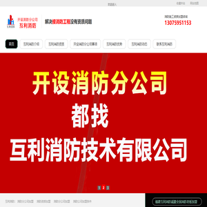 消防施工资质加盟|消防分公司加盟|消防工程公司加盟__福建互利消防公司