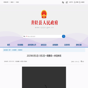 2025年3月1日-3月2日一周要闻—井陉新闻