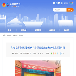 加大文旅资源规划整合力度 推动龙华文旅产业高质量发展-龙华政府在线