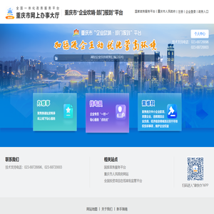 重庆市“企业吹哨·部门报到”平台