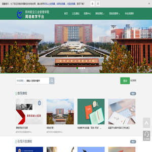 郑州航空工业管理学院网络教学平台