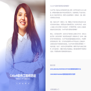 CASoft软件工程师 - 零基础入门学习编程语言