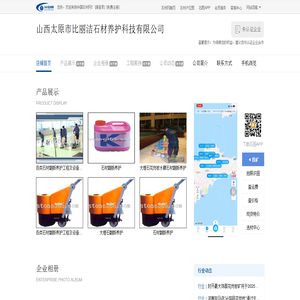 山西太原市比丽洁石材养护科技有限公司