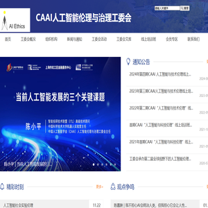 中国人工智能学会人工智能伦理与治理工委会