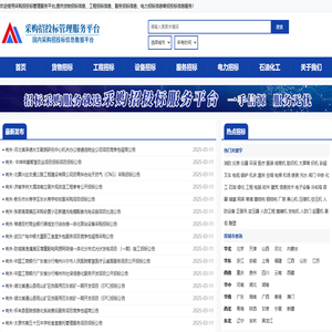 采购与招标网-国内专业的采购招投标信息平台