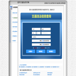 嘉兴交通违章查询-嘉兴违章查询网