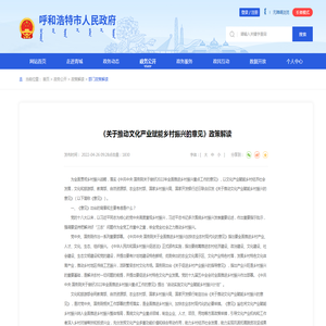 《关于推动文化产业赋能乡村振兴的意见》政策解读_
    呼和浩特市人民政府