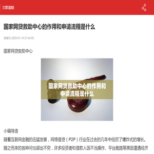 国家网贷救助中心的作用和申请流程是什么-欠款逾期