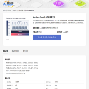 AnyShare Cloud企业云盘服务支持