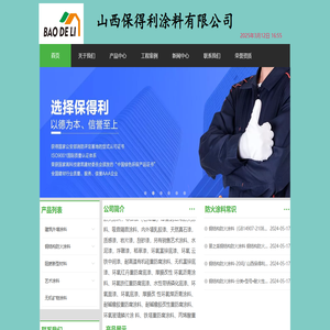 山西保得利涂料有限公司